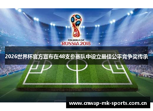 2026世界杯官方宣布在48支参赛队中设立最佳公平竞争奖传承