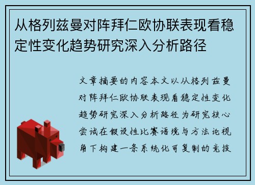 从格列兹曼对阵拜仁欧协联表现看稳定性变化趋势研究深入分析路径