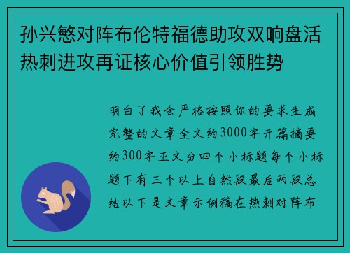 孙兴慜对阵布伦特福德助攻双响盘活热刺进攻再证核心价值引领胜势