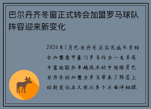 巴尔丹齐冬窗正式转会加盟罗马球队阵容迎来新变化