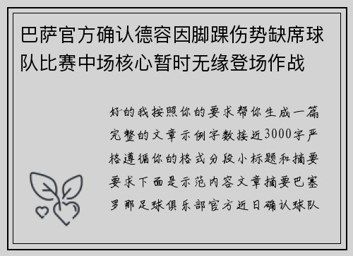 巴萨官方确认德容因脚踝伤势缺席球队比赛中场核心暂时无缘登场作战