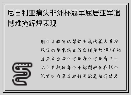 尼日利亚痛失非洲杯冠军屈居亚军遗憾难掩辉煌表现 尼日利亚痛失非洲杯冠军屈居亚军遗憾难掩辉煌表现
