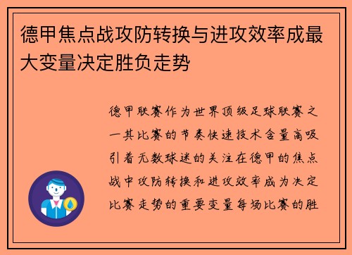 德甲焦点战攻防转换与进攻效率成最大变量决定胜负走势