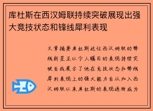 库杜斯在西汉姆联持续突破展现出强大竞技状态和锋线犀利表现