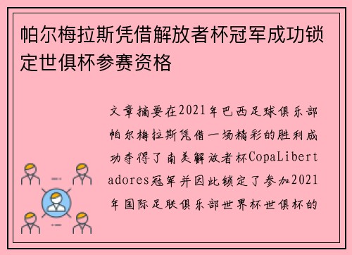 帕尔梅拉斯凭借解放者杯冠军成功锁定世俱杯参赛资格