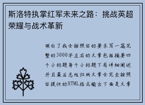 斯洛特执掌红军未来之路：挑战英超荣耀与战术革新