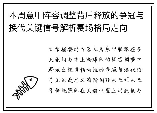 本周意甲阵容调整背后释放的争冠与换代关键信号解析赛场格局走向