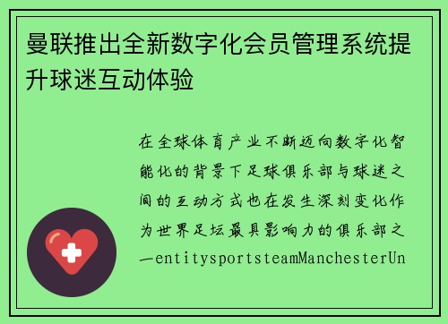 曼联推出全新数字化会员管理系统提升球迷互动体验