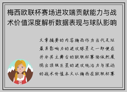梅西欧联杯赛场进攻端贡献能力与战术价值深度解析数据表现与球队影响