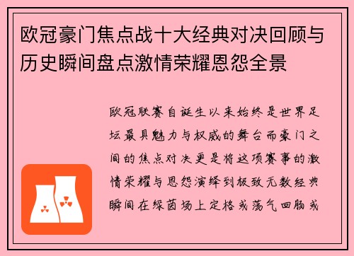 欧冠豪门焦点战十大经典对决回顾与历史瞬间盘点激情荣耀恩怨全景