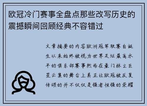 欧冠冷门赛事全盘点那些改写历史的震撼瞬间回顾经典不容错过