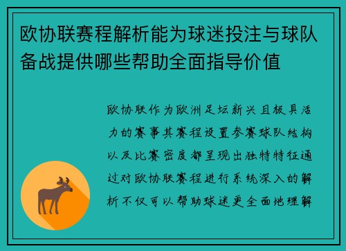 欧协联赛程解析能为球迷投注与球队备战提供哪些帮助全面指导价值