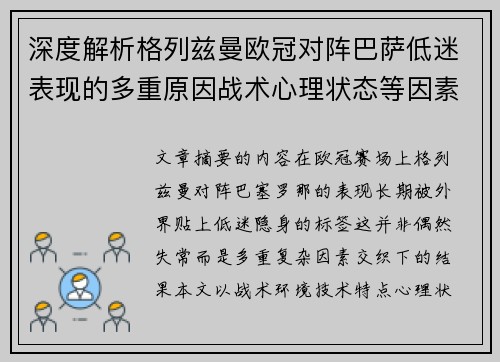 深度解析格列兹曼欧冠对阵巴萨低迷表现的多重原因战术心理状态等因素