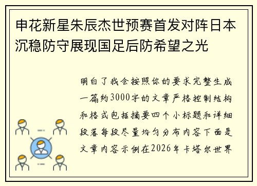 申花新星朱辰杰世预赛首发对阵日本沉稳防守展现国足后防希望之光 申花新星朱辰杰世预赛首发对阵日本沉稳防守展现国足后防希望之光