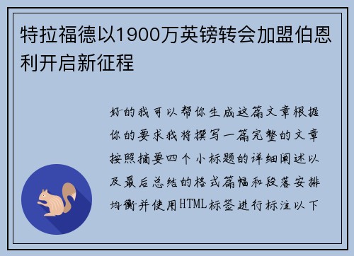 特拉福德以1900万英镑转会加盟伯恩利开启新征程