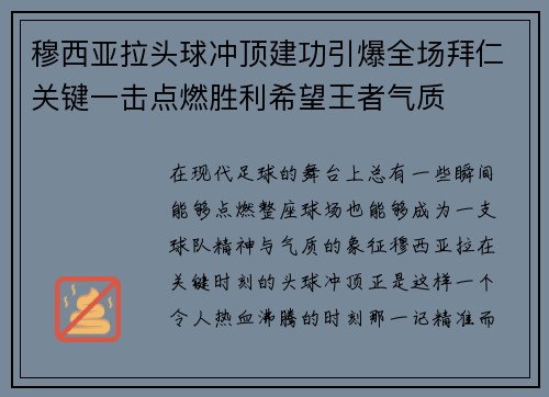 穆西亚拉头球冲顶建功引爆全场拜仁关键一击点燃胜利希望王者气质 穆西亚拉头球冲顶建功引爆全场拜仁关键一击点燃胜利希望王者气质