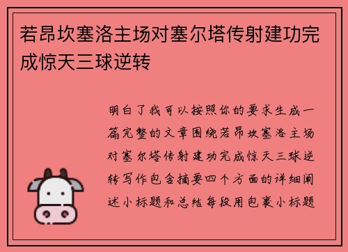若昂坎塞洛主场对塞尔塔传射建功完成惊天三球逆转