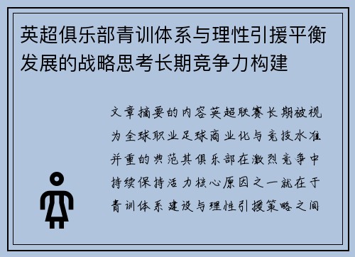 英超俱乐部青训体系与理性引援平衡发展的战略思考长期竞争力构建