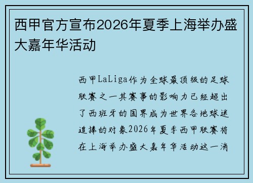 西甲官方宣布2026年夏季上海举办盛大嘉年华活动