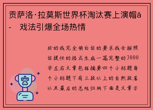 贡萨洛·拉莫斯世界杯淘汰赛上演帽子戏法引爆全场热情