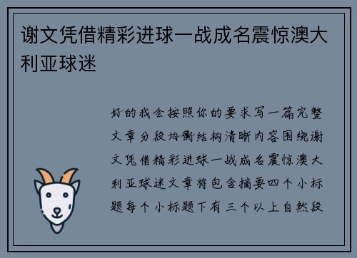 谢文凭借精彩进球一战成名震惊澳大利亚球迷