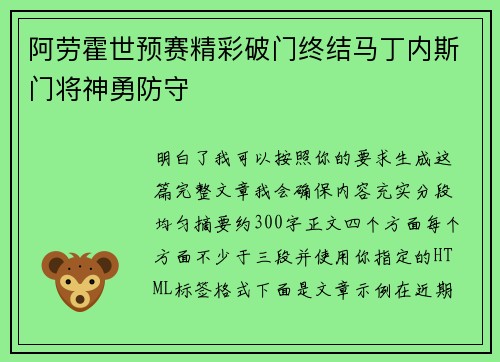 阿劳霍世预赛精彩破门终结马丁内斯门将神勇防守