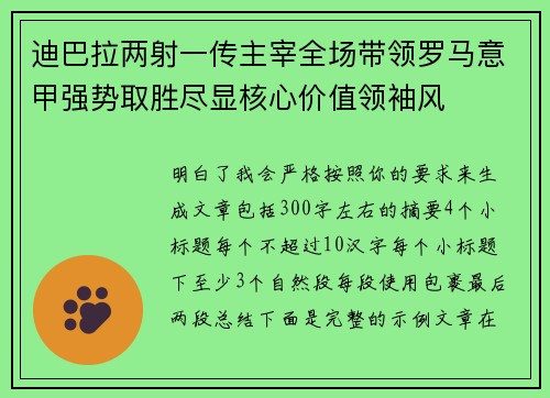 迪巴拉两射一传主宰全场带领罗马意甲强势取胜尽显核心价值领袖风
