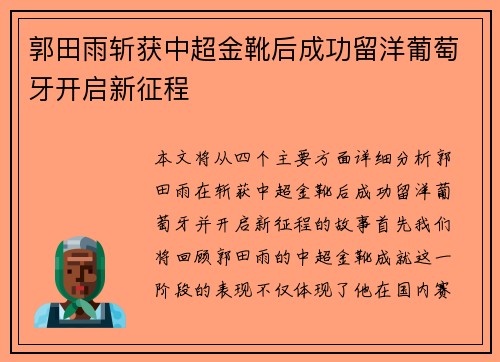 郭田雨斩获中超金靴后成功留洋葡萄牙开启新征程