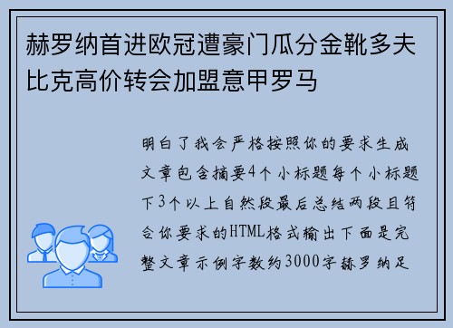 赫罗纳首进欧冠遭豪门瓜分金靴多夫比克高价转会加盟意甲罗马