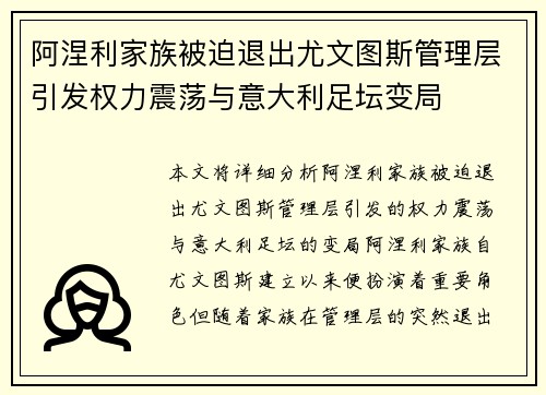 阿涅利家族被迫退出尤文图斯管理层引发权力震荡与意大利足坛变局