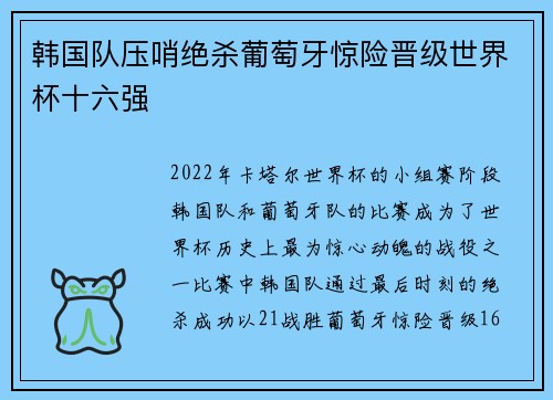韩国队压哨绝杀葡萄牙惊险晋级世界杯十六强