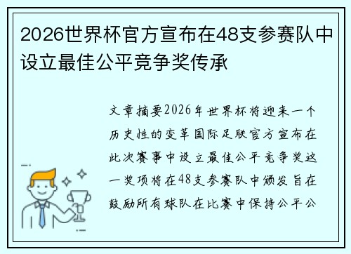 2026世界杯官方宣布在48支参赛队中设立最佳公平竞争奖传承