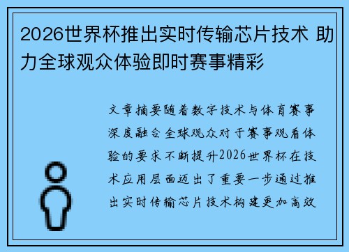 2026世界杯推出实时传输芯片技术 助力全球观众体验即时赛事精彩