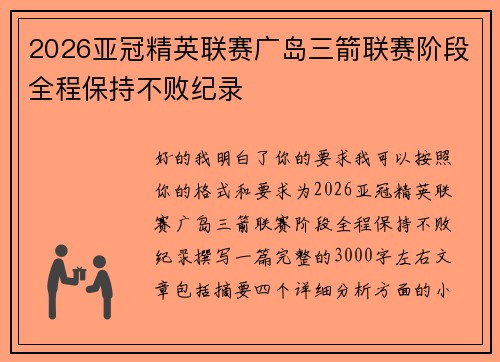 2026亚冠精英联赛广岛三箭联赛阶段全程保持不败纪录