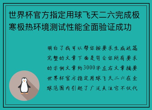 世界杯官方指定用球飞天二六完成极寒极热环境测试性能全面验证成功