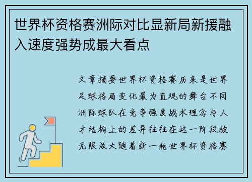 世界杯资格赛洲际对比显新局新援融入速度强势成最大看点