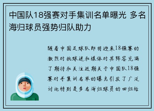 中国队18强赛对手集训名单曝光 多名海归球员强势归队助力