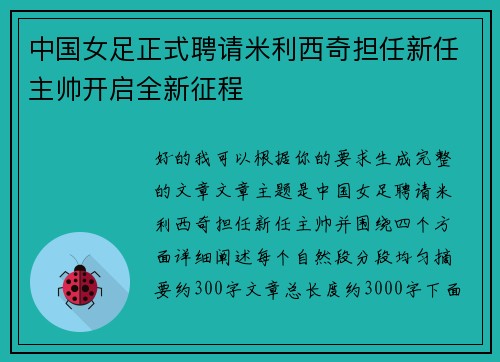 中国女足正式聘请米利西奇担任新任主帅开启全新征程