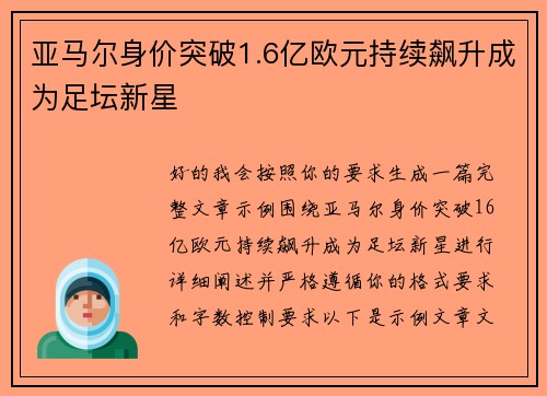 亚马尔身价突破1.6亿欧元持续飙升成为足坛新星