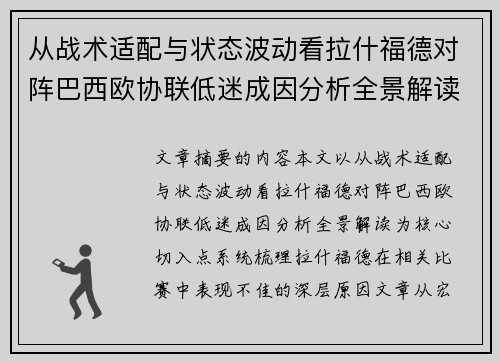 从战术适配与状态波动看拉什福德对阵巴西欧协联低迷成因分析全景解读