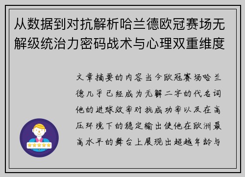 从数据到对抗解析哈兰德欧冠赛场无解级统治力密码战术与心理双重维度