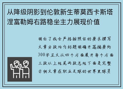 从降级阴影到伦敦新生蒂莫西卡斯塔涅富勒姆右路稳坐主力展现价值