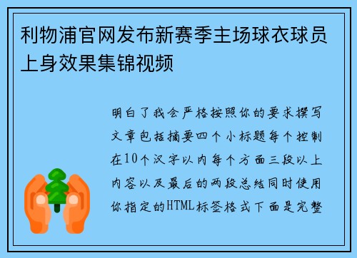 利物浦官网发布新赛季主场球衣球员上身效果集锦视频