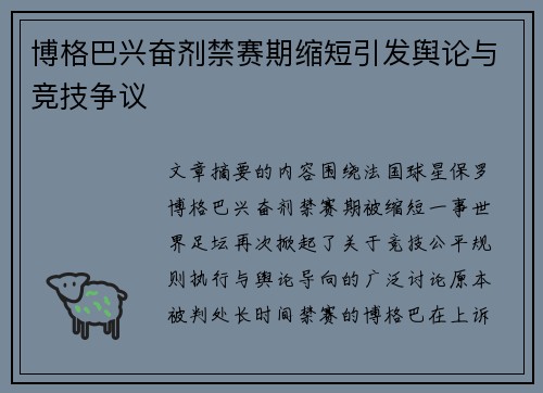 博格巴兴奋剂禁赛期缩短引发舆论与竞技争议