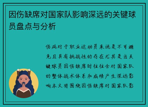 因伤缺席对国家队影响深远的关键球员盘点与分析