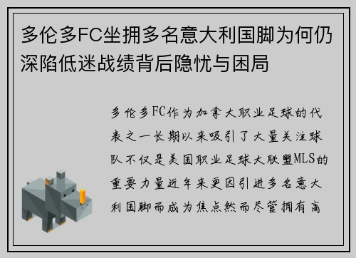 多伦多FC坐拥多名意大利国脚为何仍深陷低迷战绩背后隐忧与困局