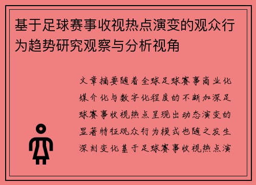基于足球赛事收视热点演变的观众行为趋势研究观察与分析视角