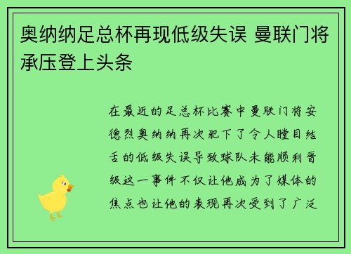 奥纳纳足总杯再现低级失误 曼联门将承压登上头条