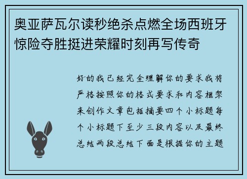 奥亚萨瓦尔读秒绝杀点燃全场西班牙惊险夺胜挺进荣耀时刻再写传奇
