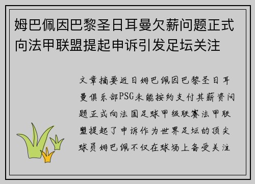 姆巴佩因巴黎圣日耳曼欠薪问题正式向法甲联盟提起申诉引发足坛关注